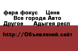 фара фокус1 › Цена ­ 500 - Все города Авто » Другое   . Адыгея респ.